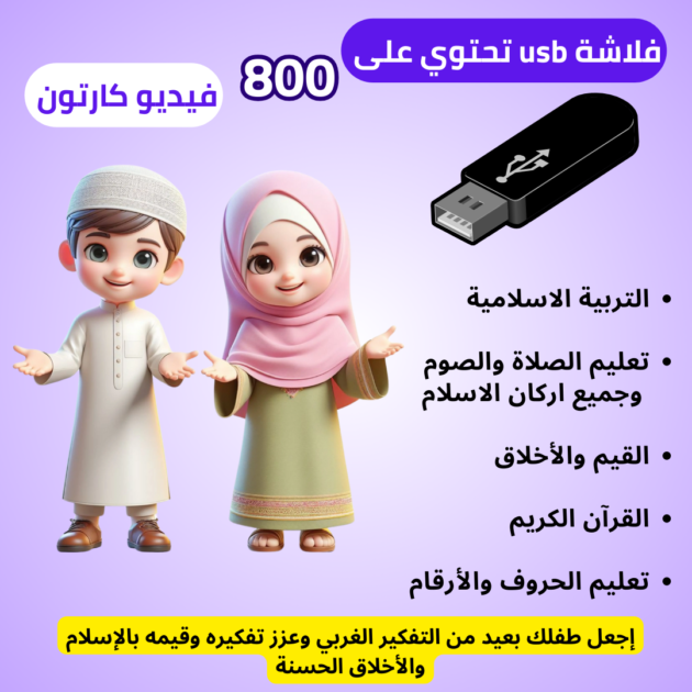 فلاشة USB الطفل المسلم​