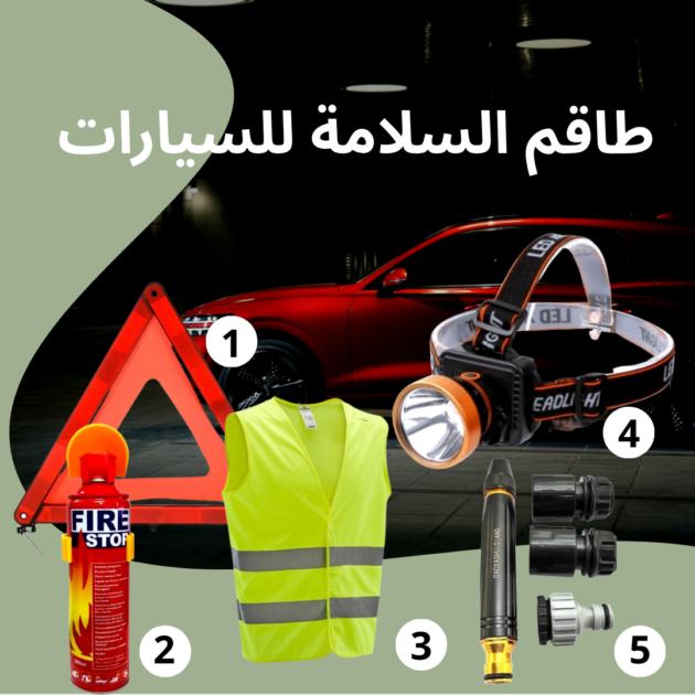 مستلزامات الامان للسيارة